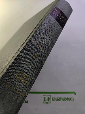 История Коммунистической партии Советского Союза. Том пятый. Книга первая (1938-1945 гг.)