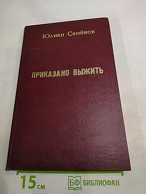 Приказано выжить