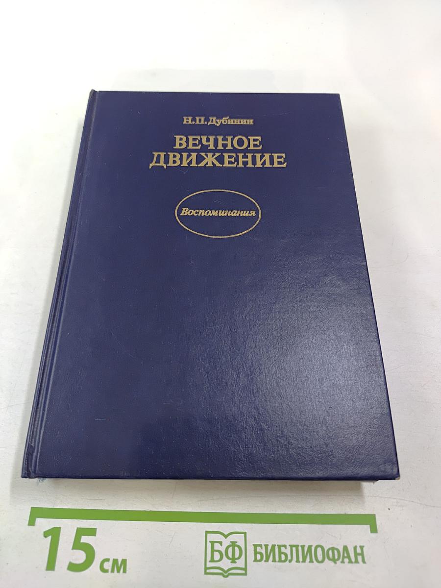 Вечное движение. Воспоминания