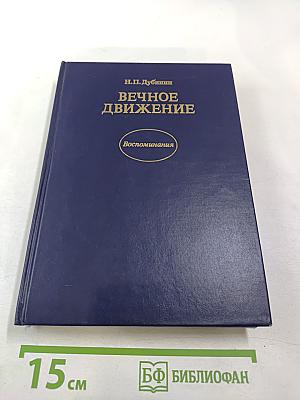 Вечное движение. Воспоминания
