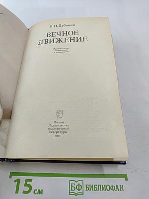 Вечное движение. Воспоминания