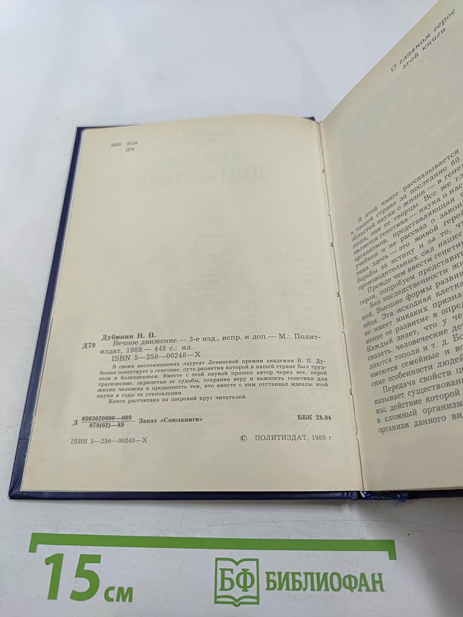 Вечное движение. Воспоминания