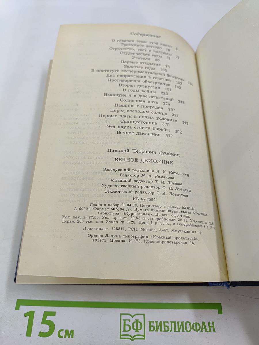 Вечное движение. Воспоминания