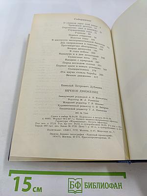 Вечное движение. Воспоминания