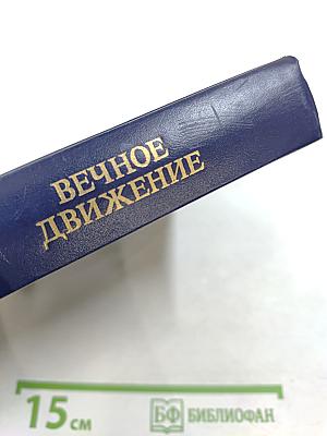 Вечное движение. Воспоминания