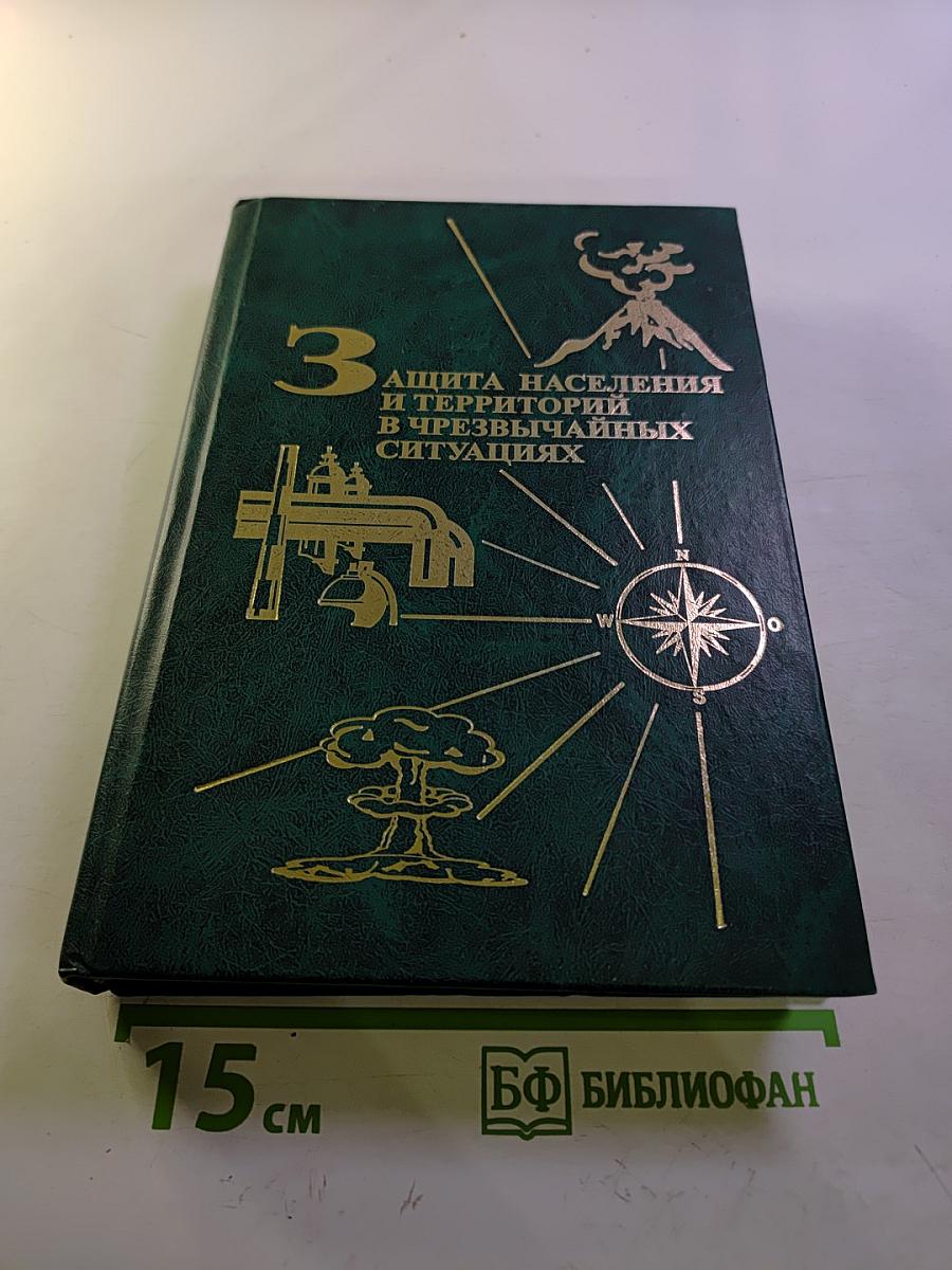 Защита населения и территорий в чрезвычайных ситуациях