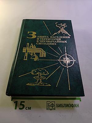 Защита населения и территорий в чрезвычайных ситуациях