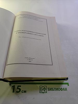 Защита населения и территорий в чрезвычайных ситуациях