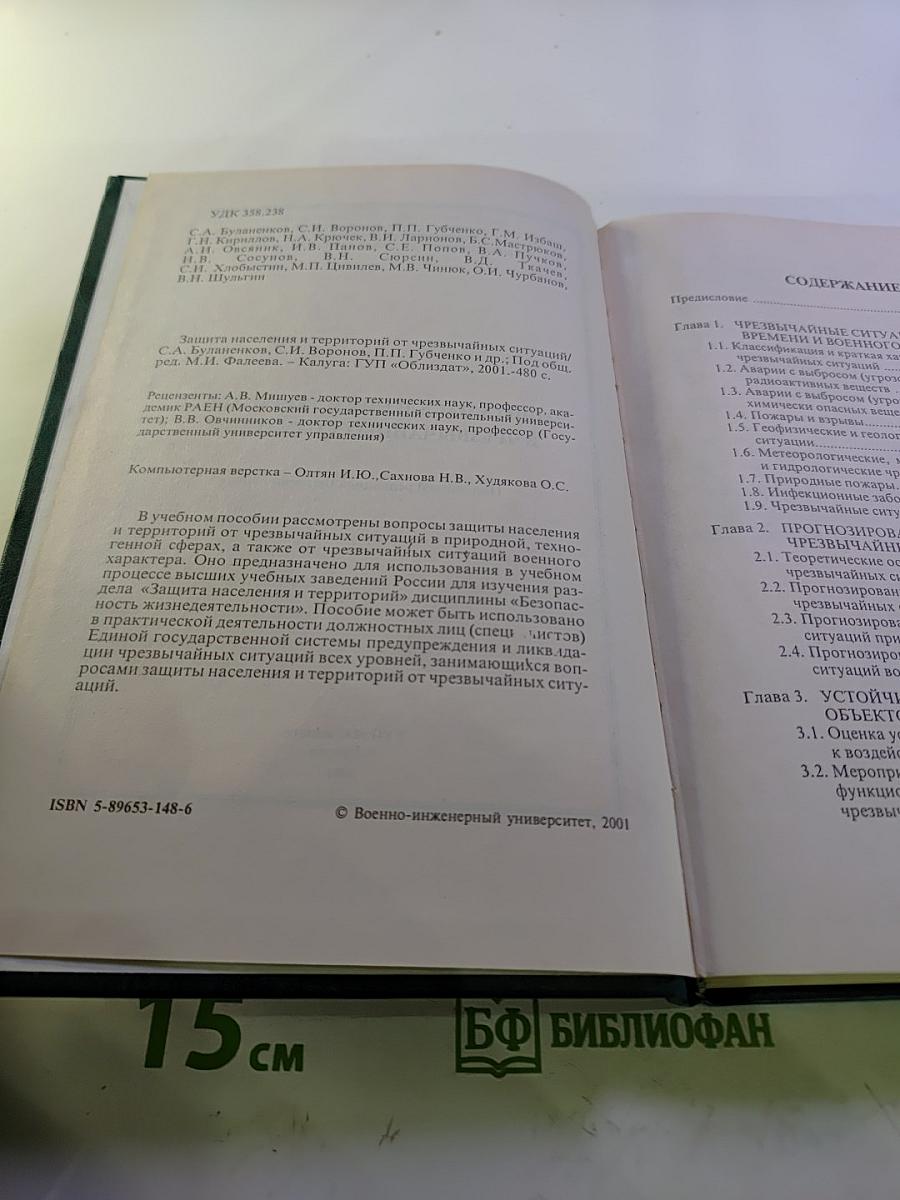 Защита населения и территорий в чрезвычайных ситуациях