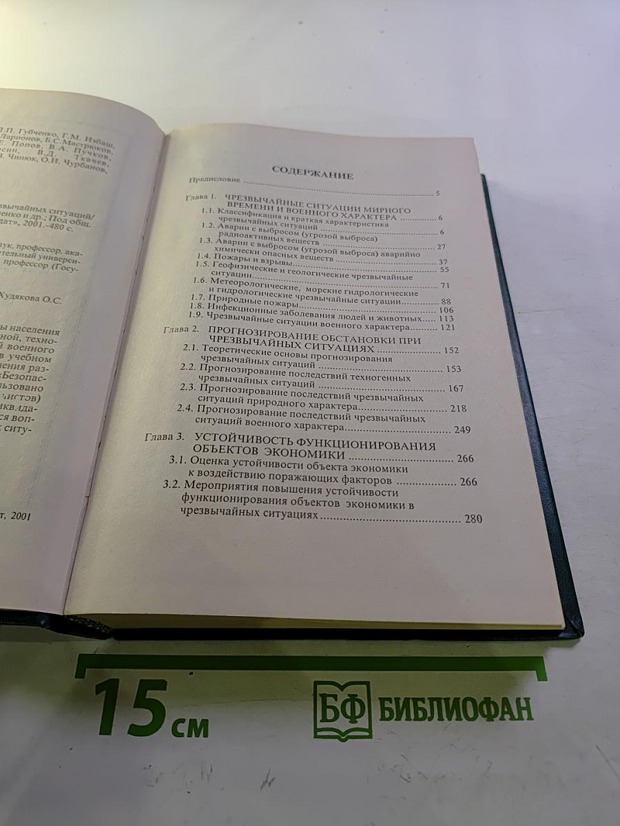 Защита населения и территорий в чрезвычайных ситуациях