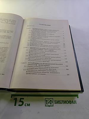 Защита населения и территорий в чрезвычайных ситуациях