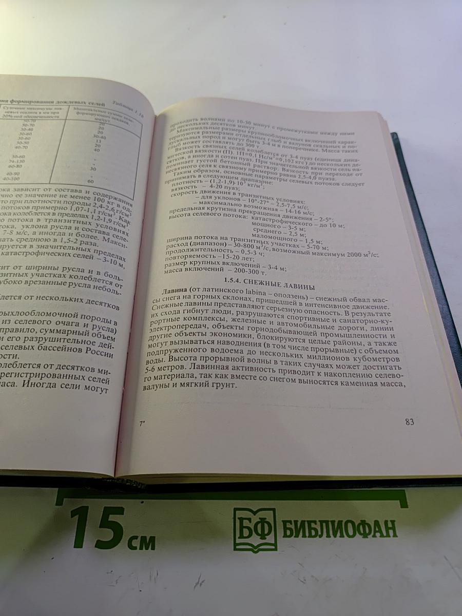 Защита населения и территорий в чрезвычайных ситуациях