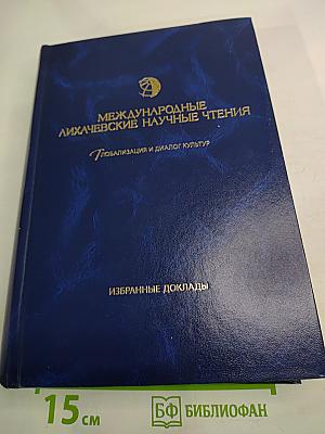 Международные Лихачевские научные чтения. Глобализация и диалог культур. Избранные доклады (1995-2015)