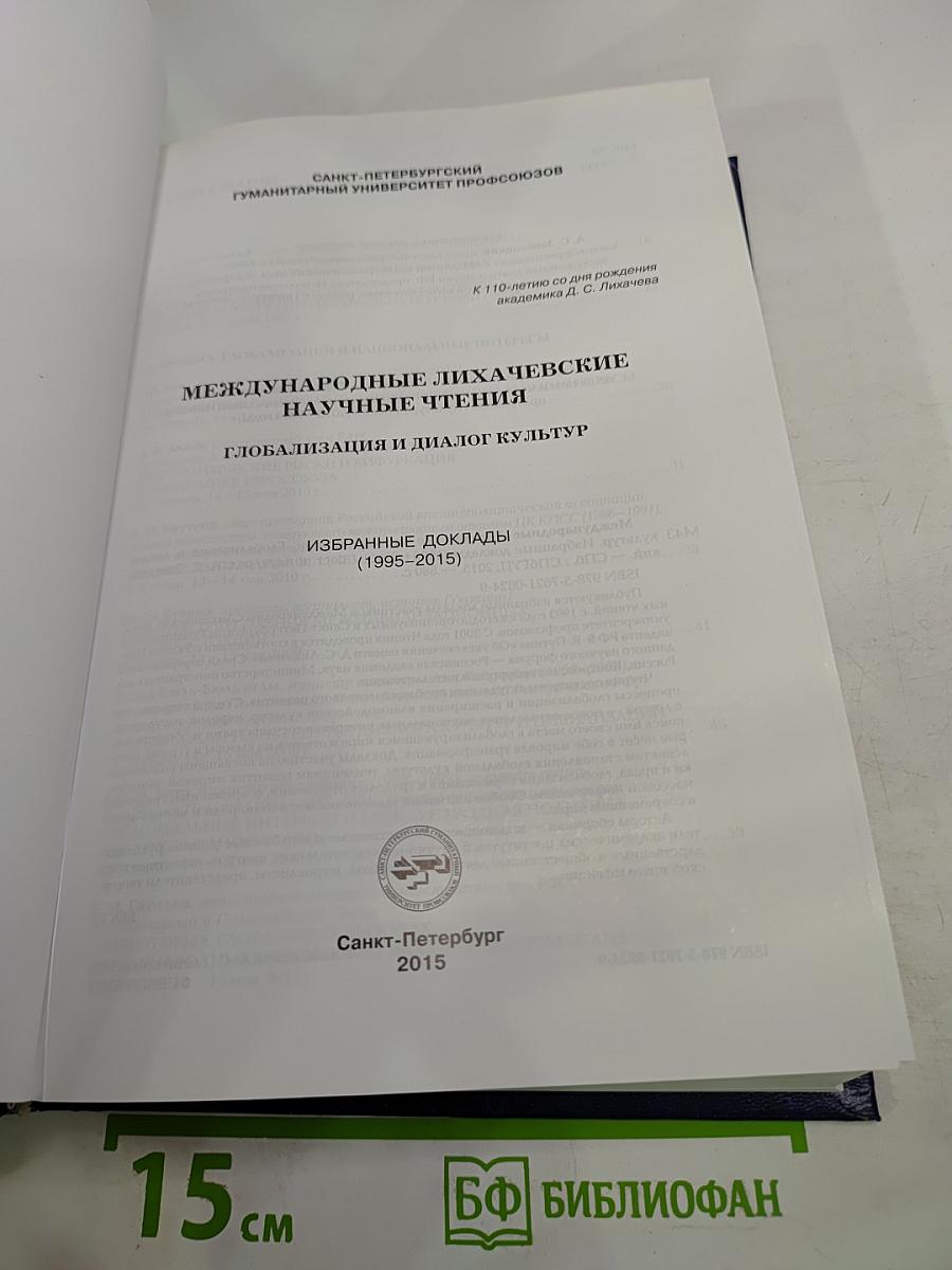 Международные Лихачевские научные чтения. Глобализация и диалог культур. Избранные доклады (1995-2015)