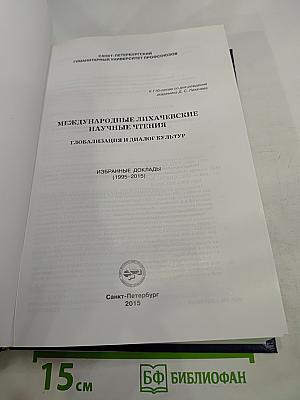 Международные Лихачевские научные чтения. Глобализация и диалог культур. Избранные доклады (1995-2015)