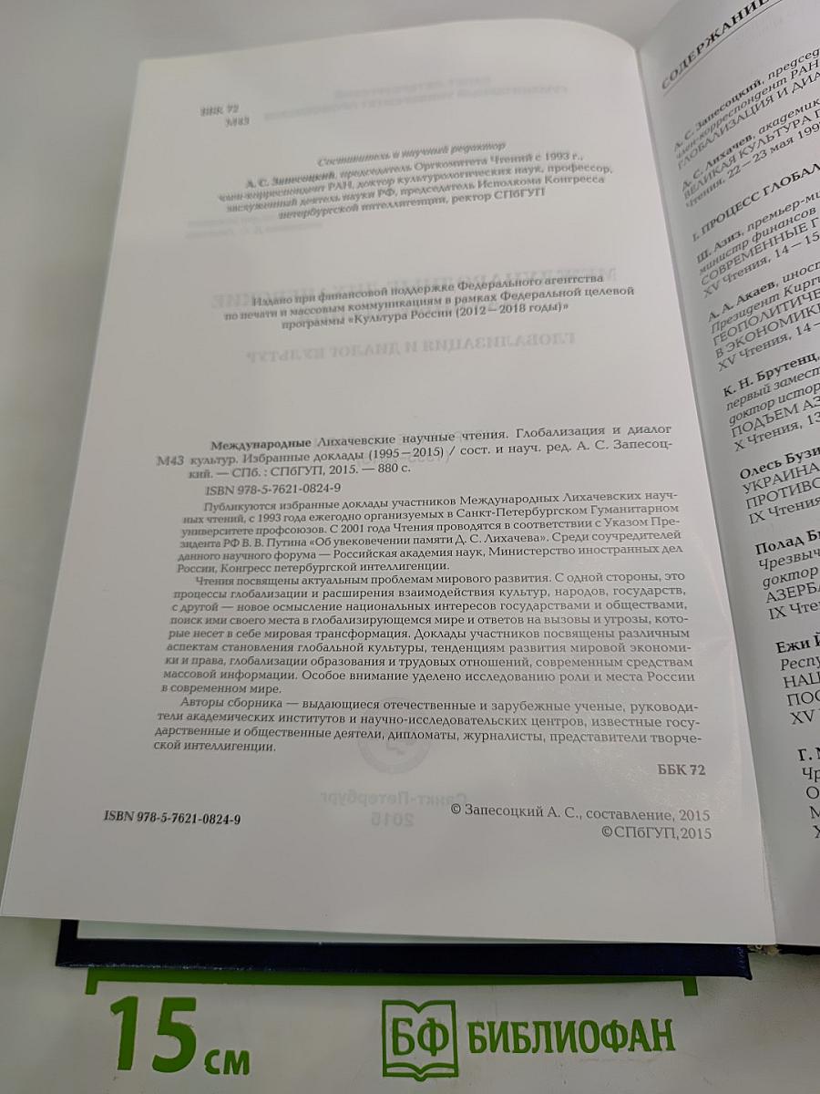 Международные Лихачевские научные чтения. Глобализация и диалог культур. Избранные доклады (1995-2015)