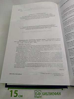 Международные Лихачевские научные чтения. Глобализация и диалог культур. Избранные доклады (1995-2015)