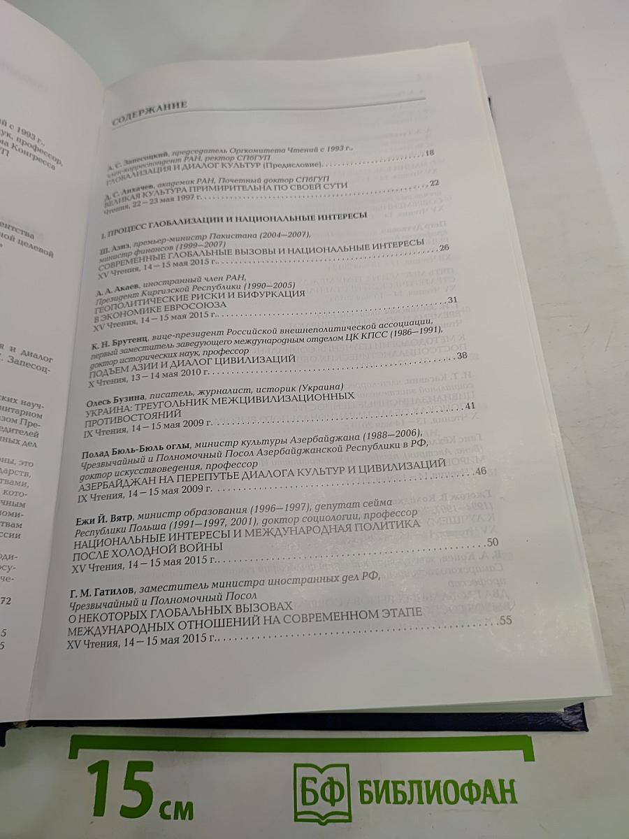 Международные Лихачевские научные чтения. Глобализация и диалог культур. Избранные доклады (1995-2015)
