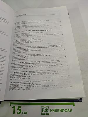 Международные Лихачевские научные чтения. Глобализация и диалог культур. Избранные доклады (1995-2015)