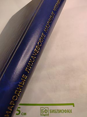 Международные Лихачевские научные чтения. Глобализация и диалог культур. Избранные доклады (1995-2015)