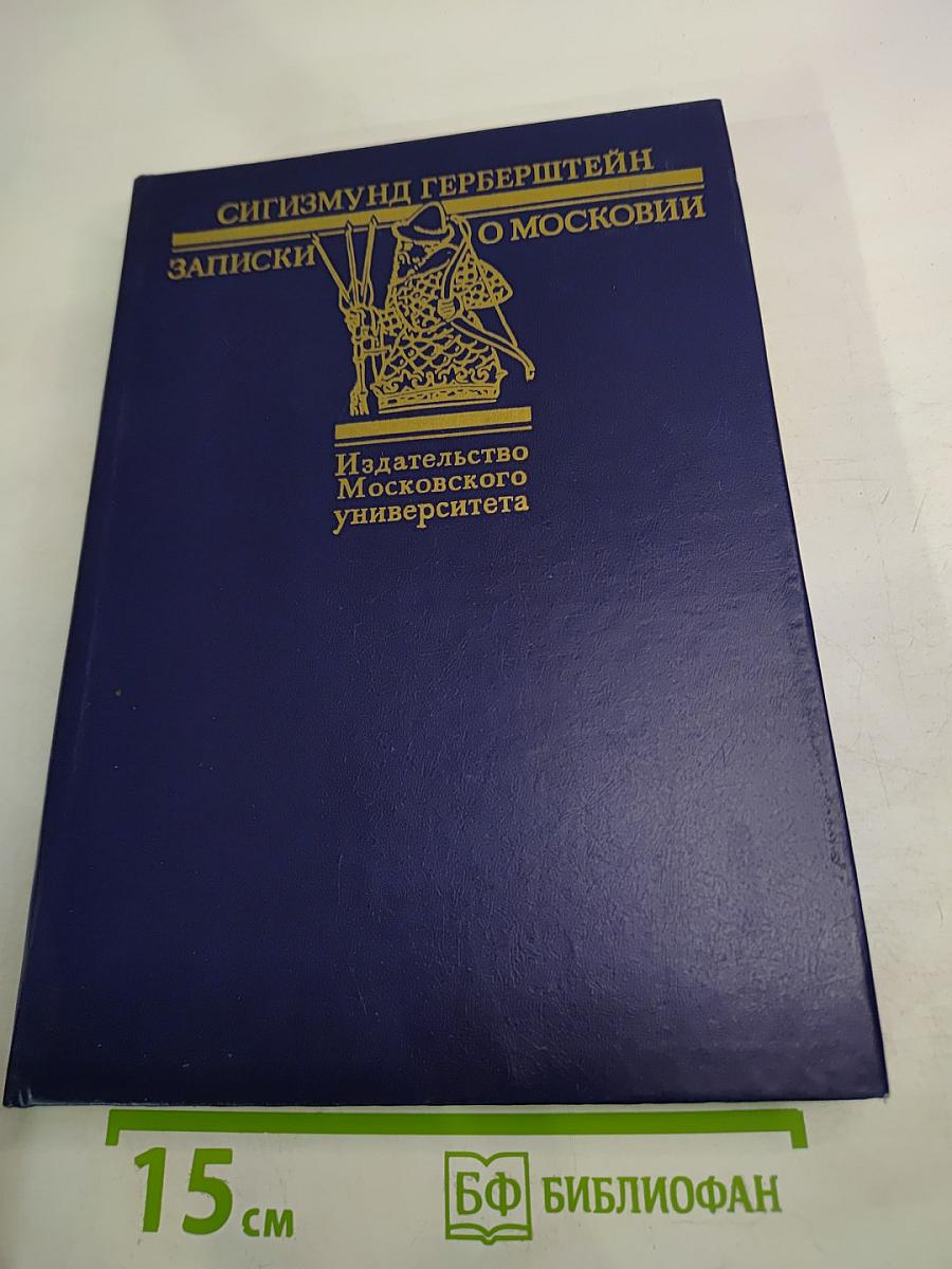 Записки о Московии