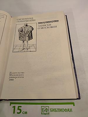 Записки о Московии