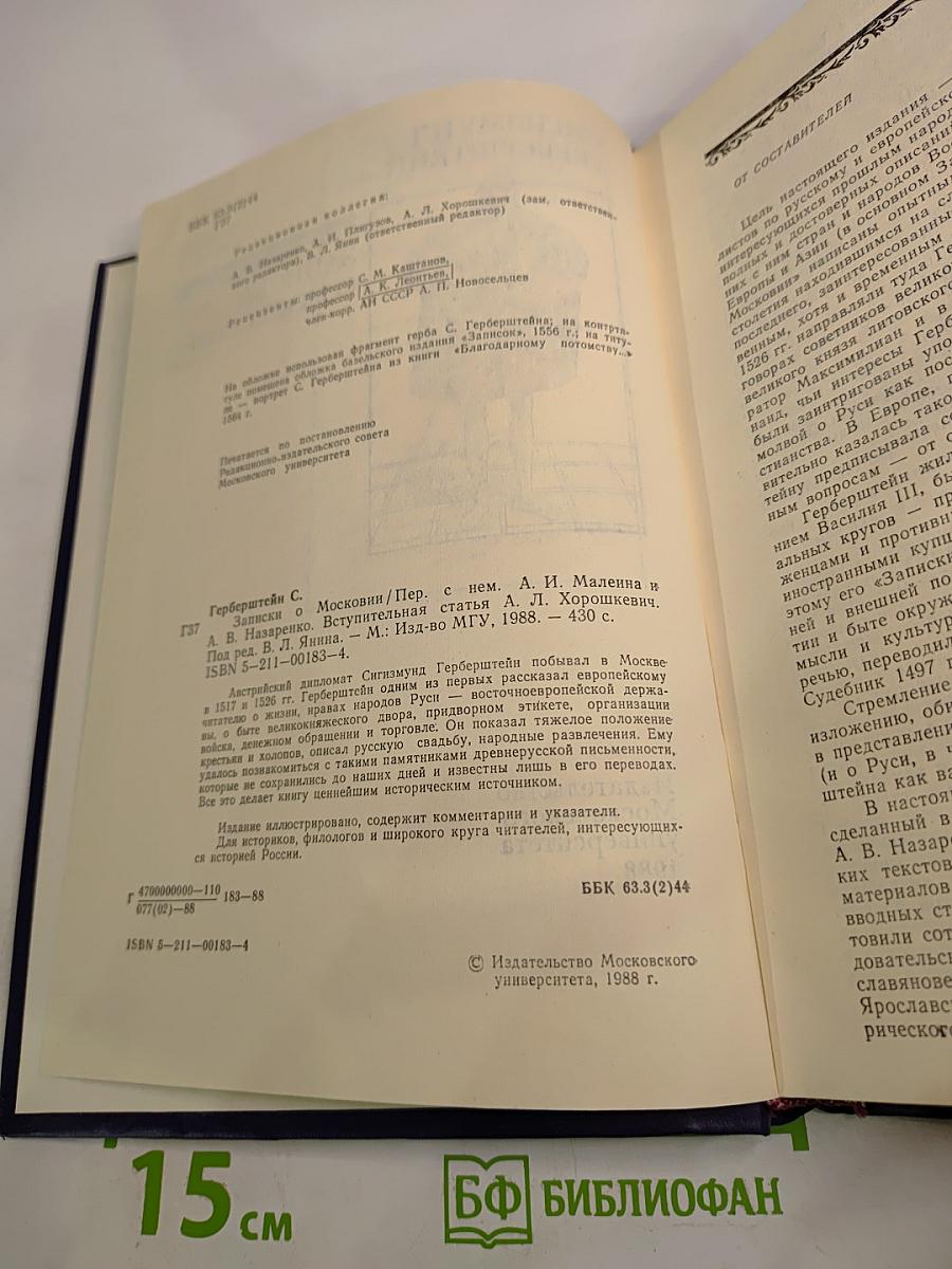 Записки о Московии