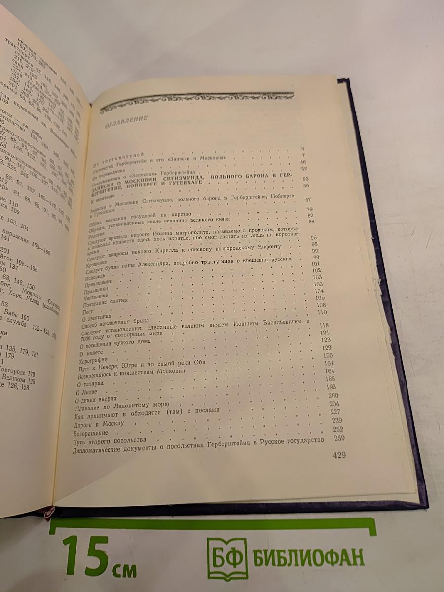 Записки о Московии