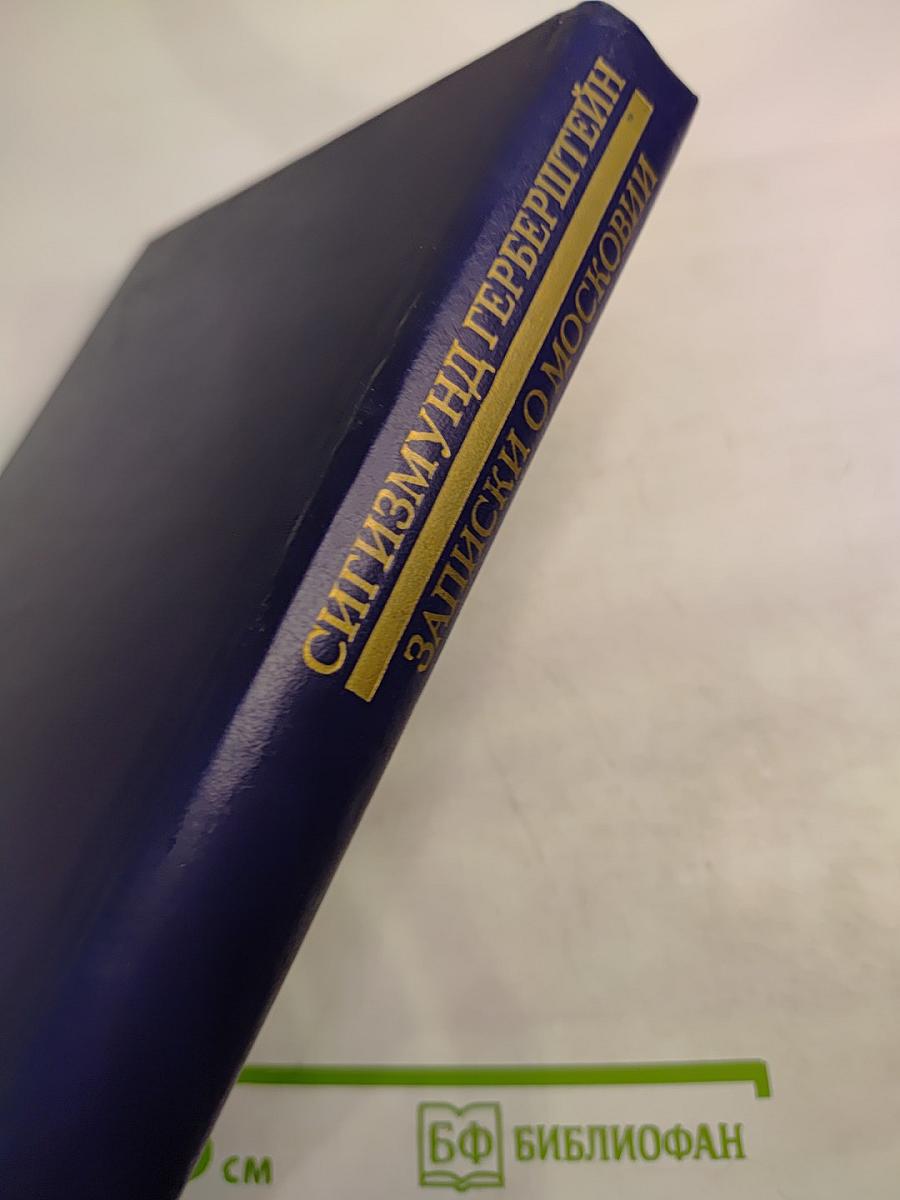 Записки о Московии