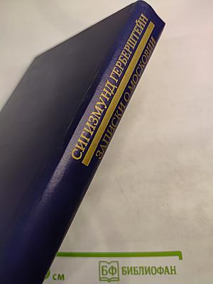 Записки о Московии