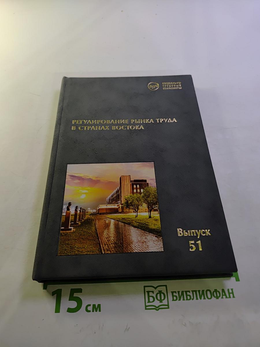 Регулирование рынка труда в странах Востока. Выпуск 51
