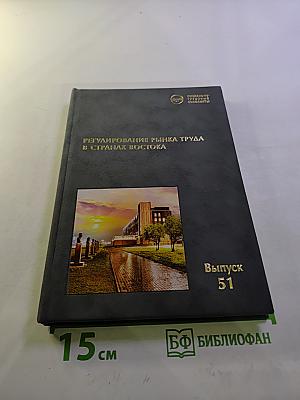 Регулирование рынка труда в странах Востока. Выпуск 51