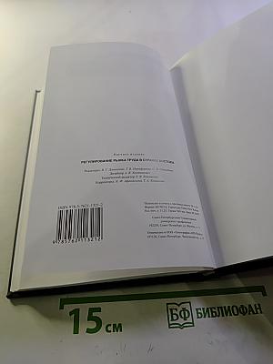 Регулирование рынка труда в странах Востока. Выпуск 51