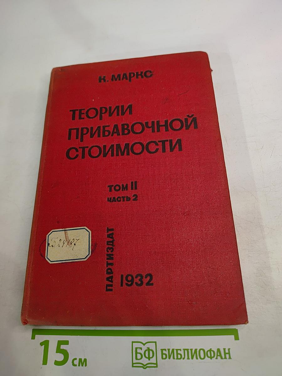 Теории прибавочной стоимости. Том II Часть 2