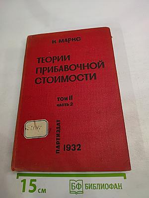 Теории прибавочной стоимости. Том II Часть 2