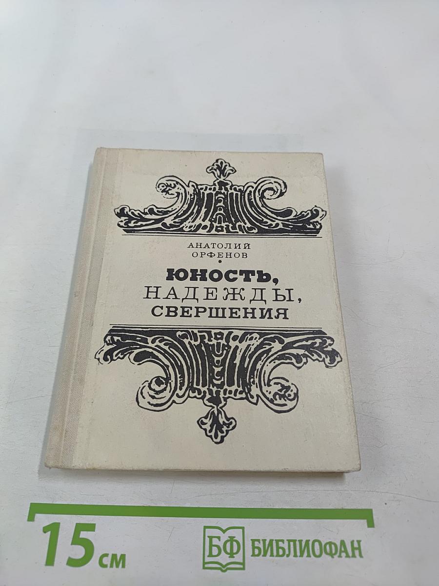 Юность, надежды, свершения