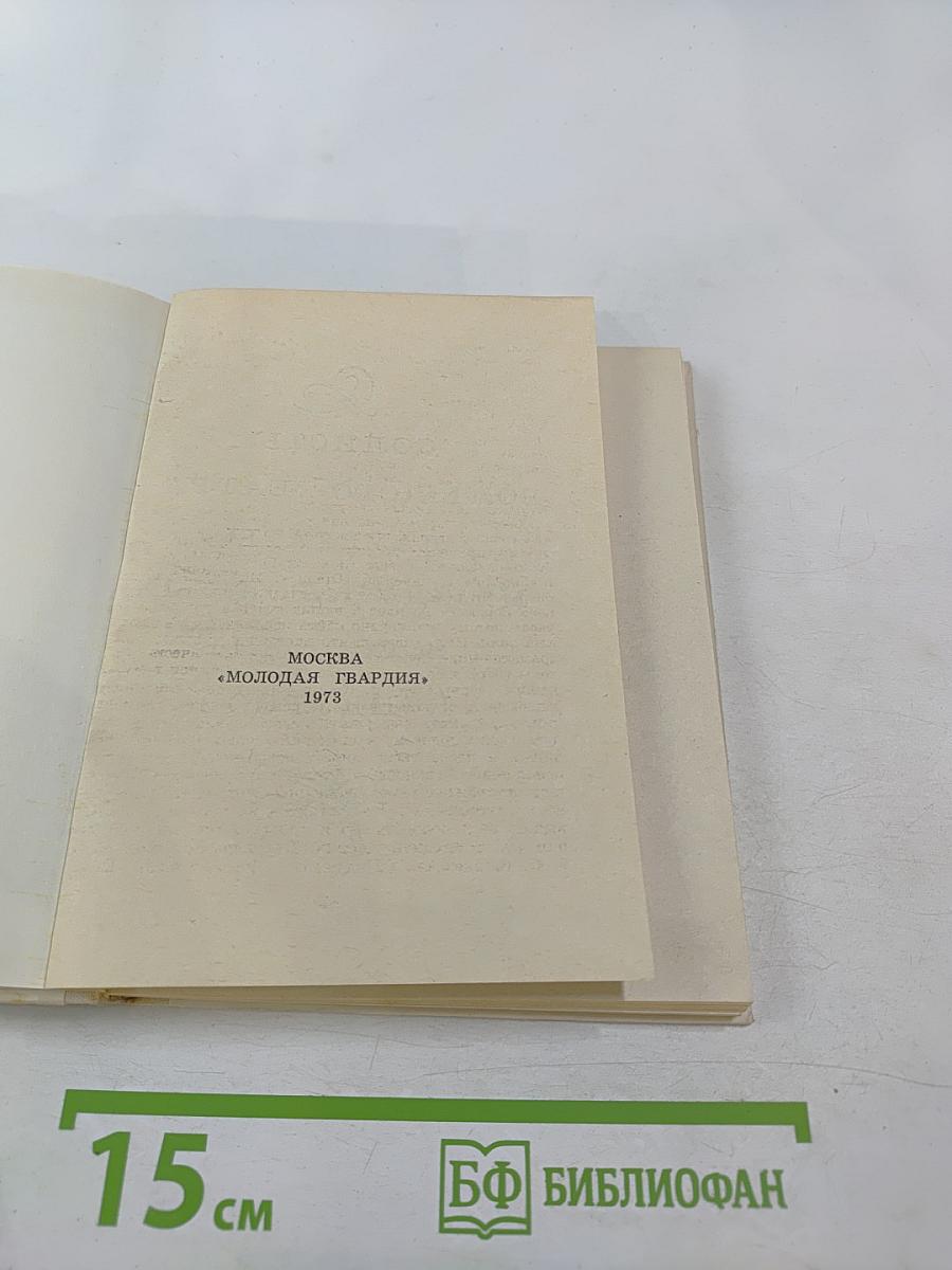 Юность, надежды, свершения