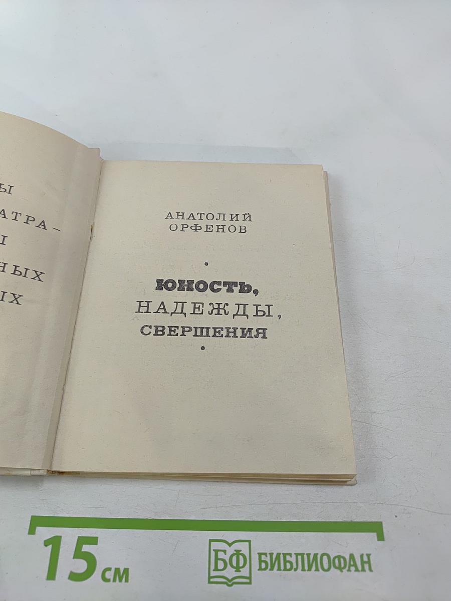 Юность, надежды, свершения