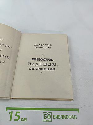Юность, надежды, свершения