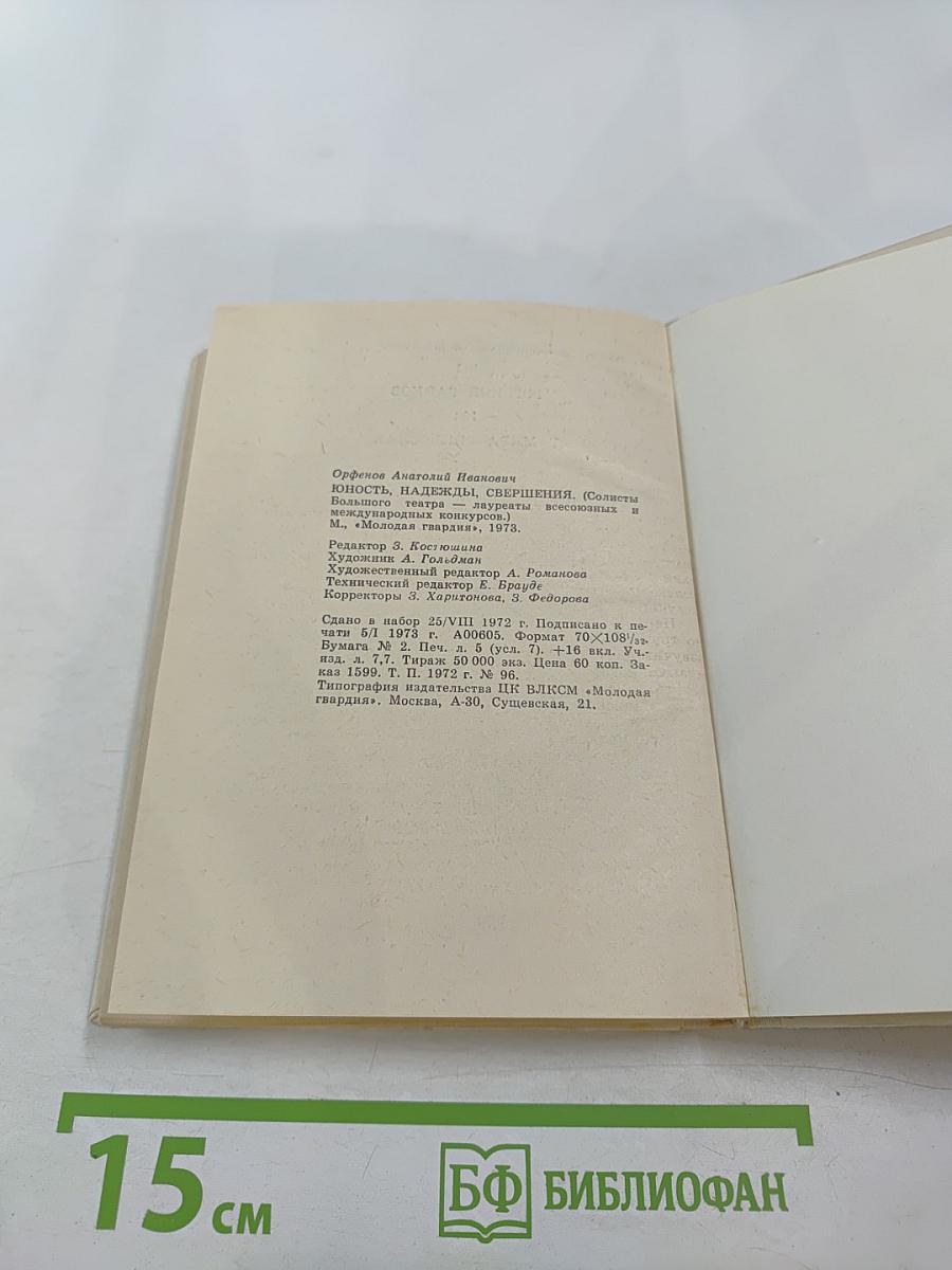 Юность, надежды, свершения