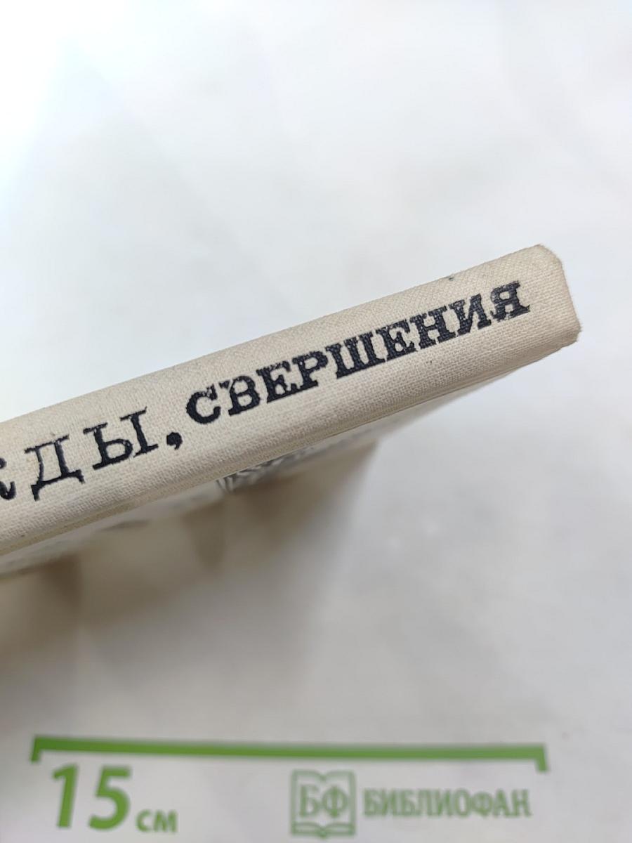 Юность, надежды, свершения