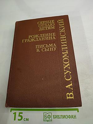Сердце отдаю детям. Рождение гражданина. Письма к сыну