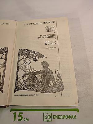 Сердце отдаю детям. Рождение гражданина. Письма к сыну