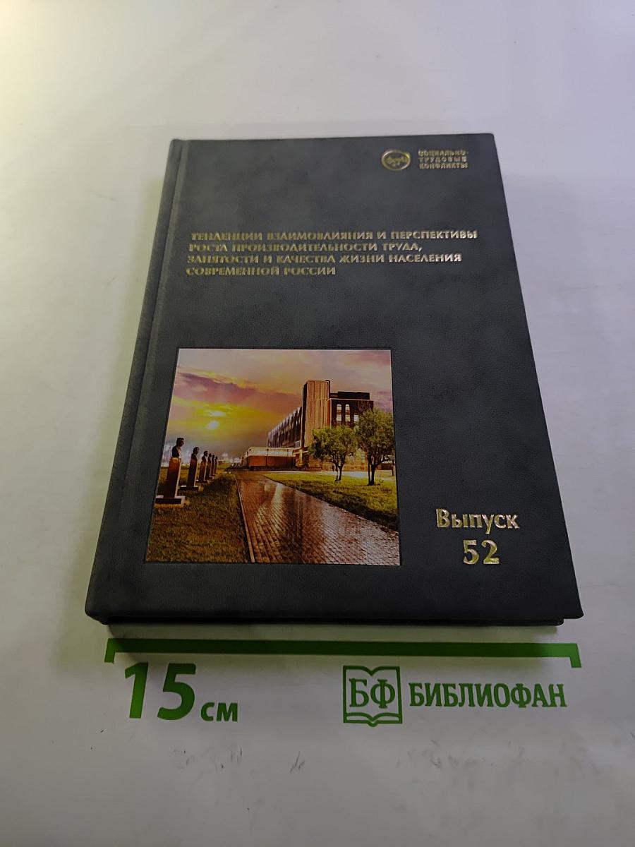 Тенденции взаимовлияния и перспективы роста производительности труда, занятости и качества жизни населения современной России (период 1991-2023 гг. и прогноз до 2035 г.) Выпуск 52