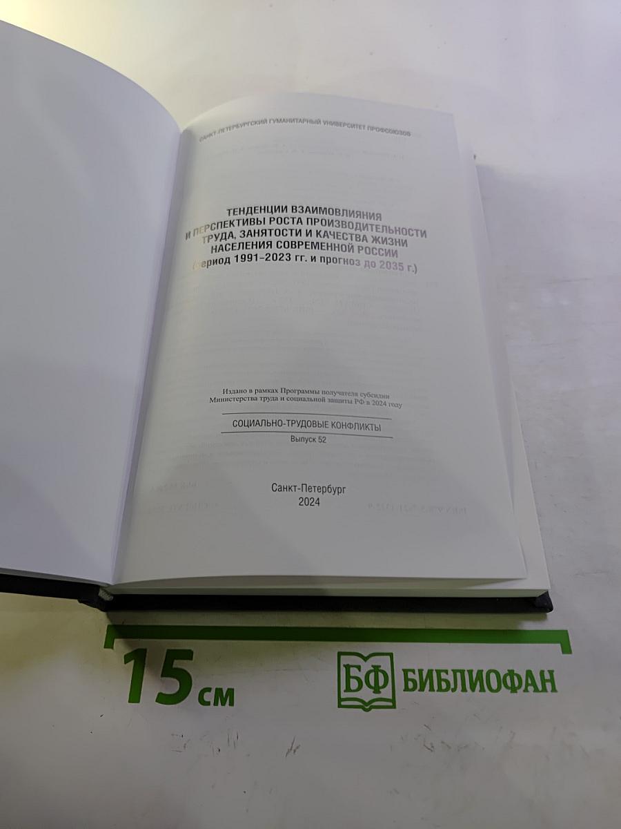 Тенденции взаимовлияния и перспективы роста производительности труда, занятости и качества жизни населения современной России (период 1991-2023 гг. и прогноз до 2035 г.) Выпуск 52