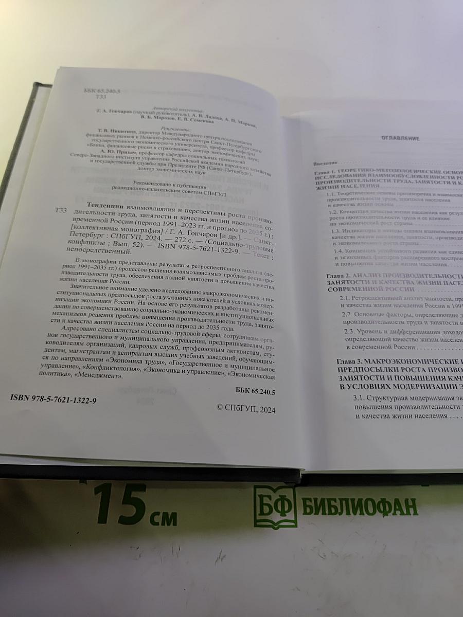 Тенденции взаимовлияния и перспективы роста производительности труда, занятости и качества жизни населения современной России (период 1991-2023 гг. и прогноз до 2035 г.) Выпуск 52