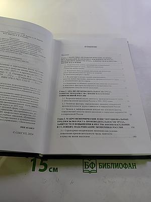 Тенденции взаимовлияния и перспективы роста производительности труда, занятости и качества жизни населения современной России (период 1991-2023 гг. и прогноз до 2035 г.) Выпуск 52