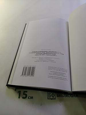 Тенденции взаимовлияния и перспективы роста производительности труда, занятости и качества жизни населения современной России (период 1991-2023 гг. и прогноз до 2035 г.) Выпуск 52