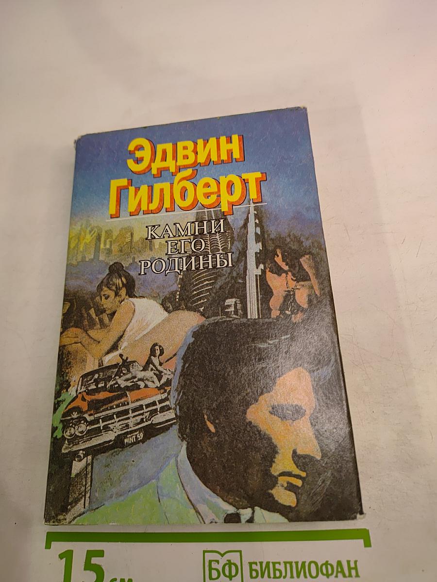 Камни его родины