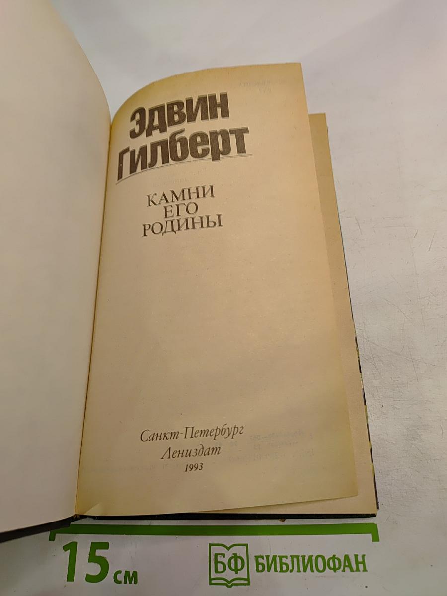 Камни его родины